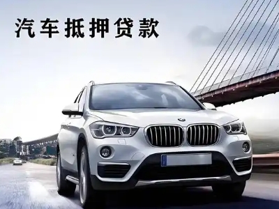 会山车抵贷如何办理押车和不押车?
