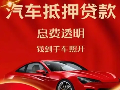 会山良好口碑的汽车抵押贷款公司推荐