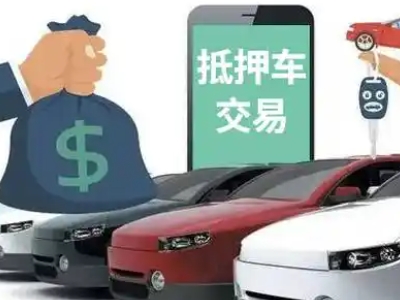 会山汽车抵押贷款通过率高