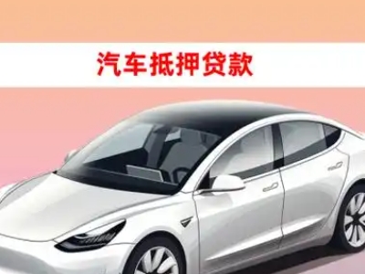 办理会山车辆抵押贷款需要什么条件，优势以及结清手续?