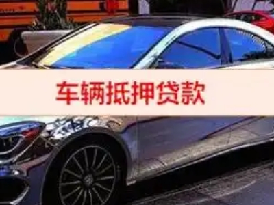 会山汽车抵押借款的额度如何确定？