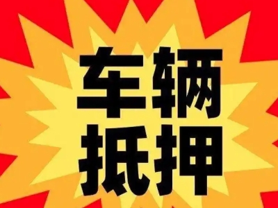 会山汽车抵押贷款利息一般是多少？